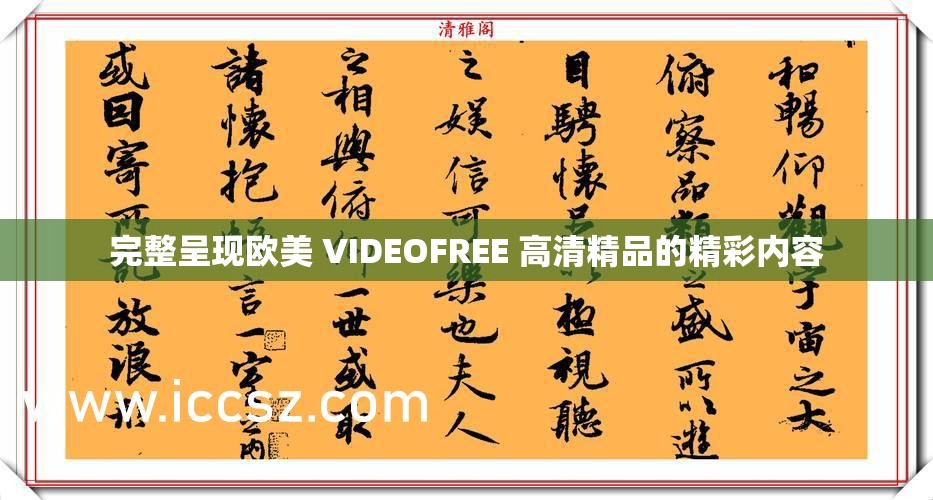 完整呈现欧美 VIDEOFREE 高清精品的精彩内容