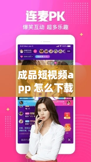 成品短视频app 怎么下载：详细步骤与常见问题解答