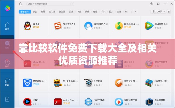 靠比较软件免费下载大全及相关优质资源推荐