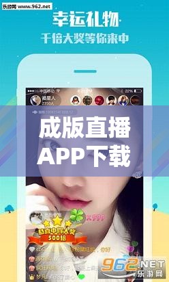 成版直播APP下载大全：各类相关直播软件汇聚地