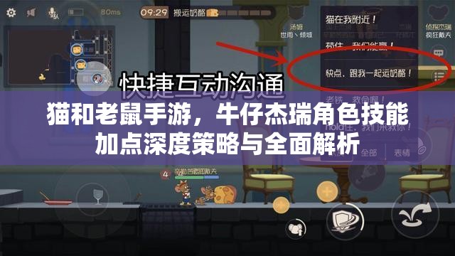 猫和老鼠手游，牛仔杰瑞角色技能加点深度策略与全面解析