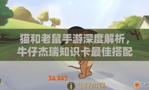 猫和老鼠手游深度解析，牛仔杰瑞知识卡最佳搭配全攻略