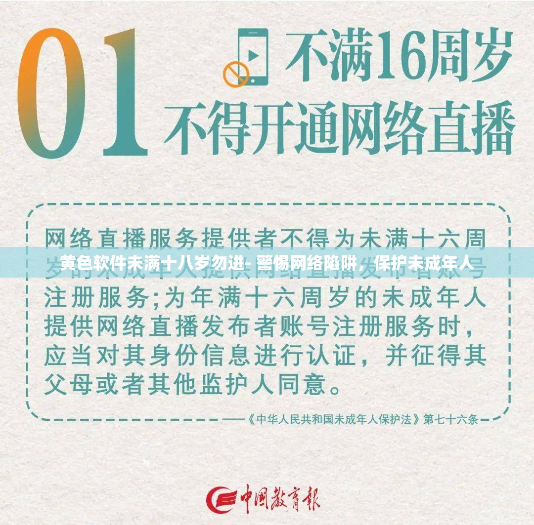 黄色软件未满十八岁勿进- 警惕网络陷阱，保护未成年人