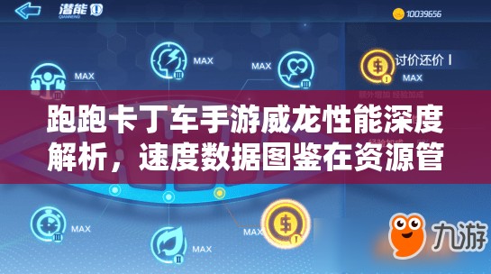 跑跑卡丁车手游威龙性能深度解析，速度数据图鉴在资源管理中的重要性及高效实战策略