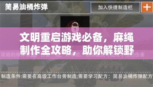 文明重启游戏必备，麻绳制作全攻略，助你解锁野外生存新技能