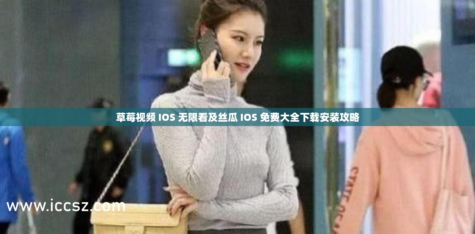 草莓视频 IOS 无限看及丝瓜 IOS 免费大全下载安装攻略