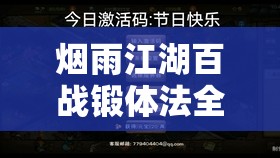 烟雨江湖百战锻体法全面深度解析及高效资源管理策略探讨