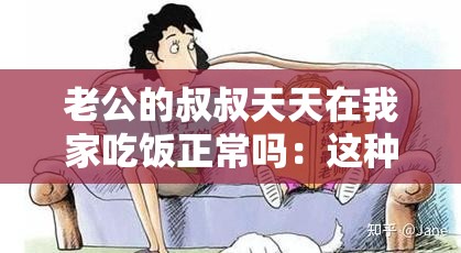 老公的叔叔天天在我家吃饭正常吗：这种情况该如何应对