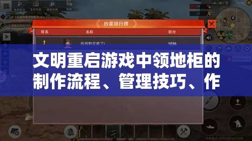 文明重启游戏中领地柜的制作流程、管理技巧、作用解析及资源优化策略