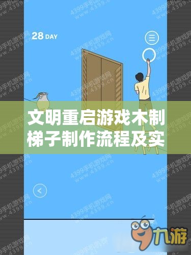 文明重启游戏木制梯子制作流程及实用作用全面攻略详解