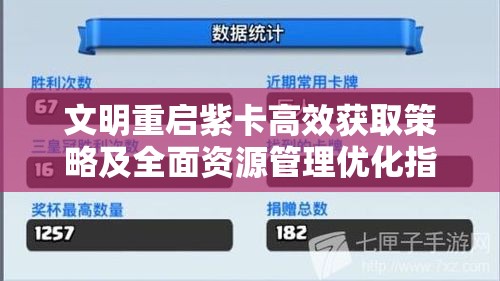 文明重启紫卡高效获取策略及全面资源管理优化指南