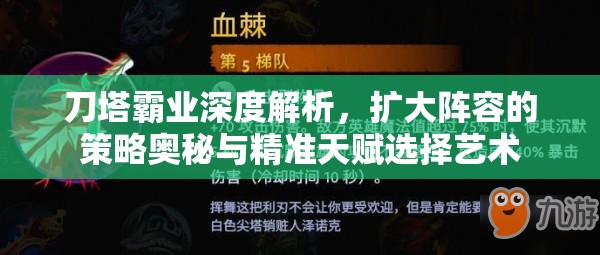 刀塔霸业深度解析，扩大阵容的策略奥秘与精准天赋选择艺术