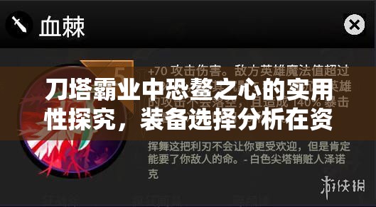 刀塔霸业中恐鳌之心的实用性探究，装备选择分析在资源管理与战略部署中的重要性