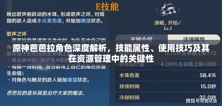 原神芭芭拉角色深度解析，技能属性、使用技巧及其在资源管理中的关键性