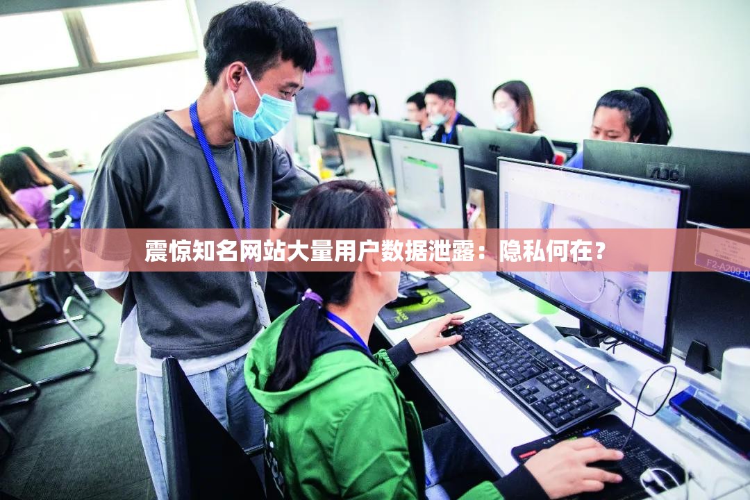 震惊知名网站大量用户数据泄露：隐私何在？