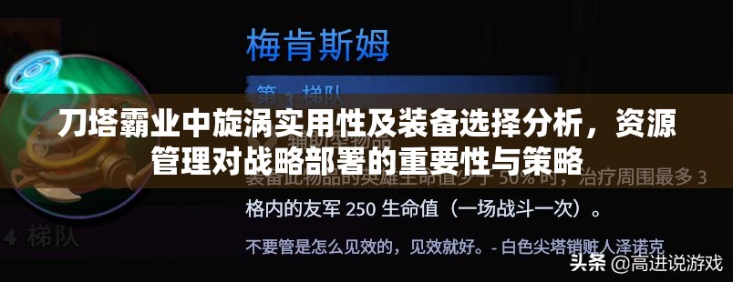 刀塔霸业中旋涡实用性及装备选择分析，资源管理对战略部署的重要性与策略