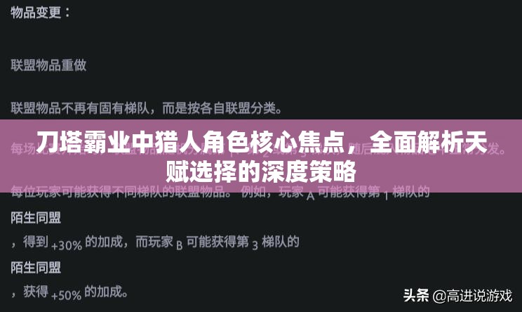 刀塔霸业中猎人角色核心焦点，全面解析天赋选择的深度策略