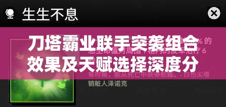 刀塔霸业联手突袭组合效果及天赋选择深度分析与实战建议