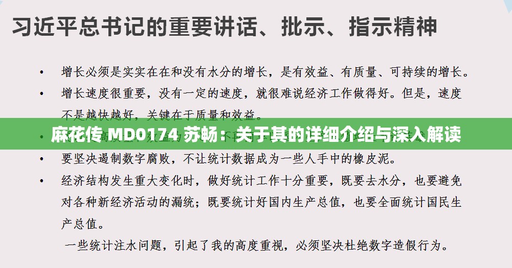 麻花传 MD0174 苏畅：关于其的详细介绍与深入解读