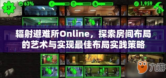 辐射避难所Online，探索房间布局的艺术与实现最佳布局实践策略