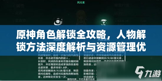 原神角色解锁全攻略，人物解锁方法深度解析与资源管理优化策略