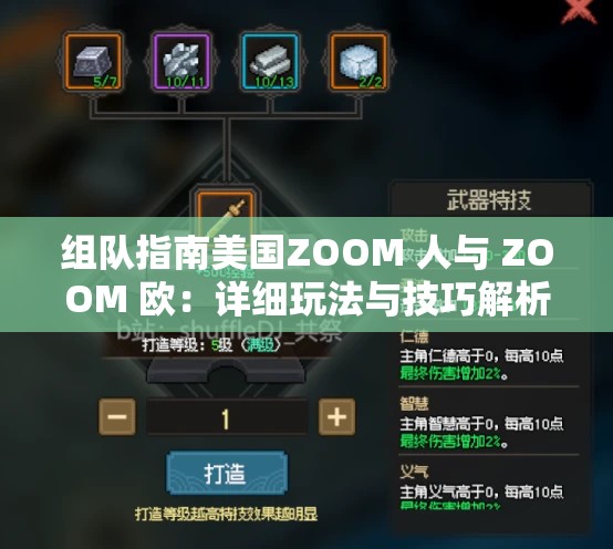 组队指南美国ZOOM 人与 ZOOM 欧：详细玩法与技巧解析