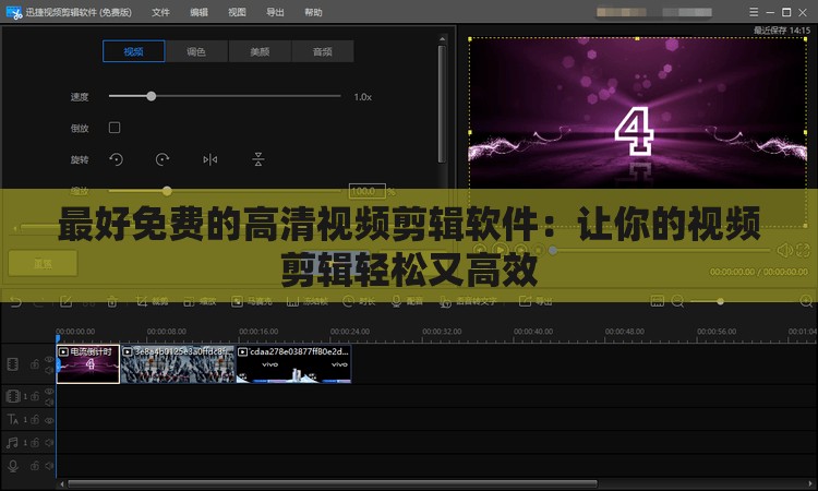 最好免费的高清视频剪辑软件：让你的视频剪辑轻松又高效