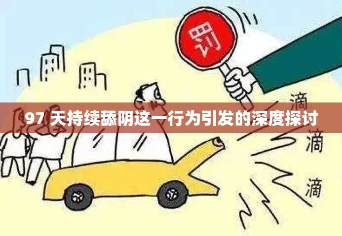 97 天持续舔阴这一行为引发的深度探讨