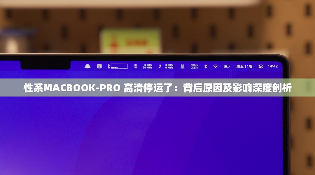 性系MACBOOK-PRO 高清停运了：背后原因及影响深度剖析