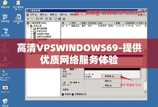 高清VPSWINDOWS69-提供优质网络服务体验