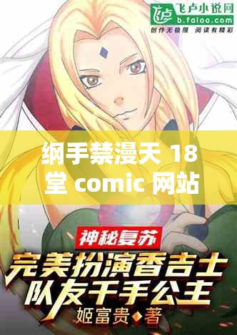 纲手禁漫天 18 堂 comic 网站精彩内容大揭秘