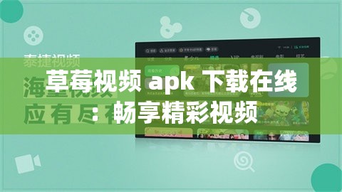 草莓视频 apk 下载在线：畅享精彩视频