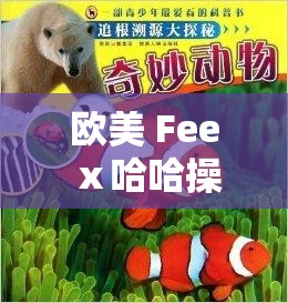 欧美 Feeⅹ哈哈操：探索异国文化的奇妙之旅