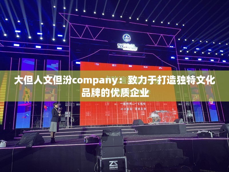 大但人文但汾company：致力于打造独特文化品牌的优质企业