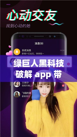 绿巨人黑科技破解 app 带来全新科技体验与便捷