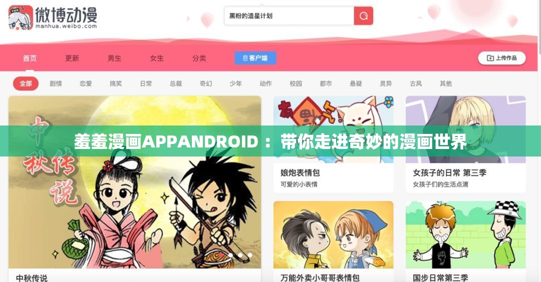 羞羞漫画APPANDROID ：带你走进奇妙的漫画世界