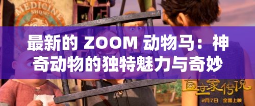 最新的 ZOOM 动物马：神奇动物的独特魅力与奇妙冒险