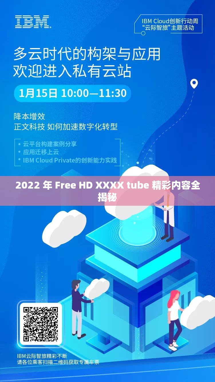 2022 年 Free HD XXXX tube 精彩内容全揭秘