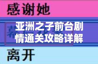 亚洲之子前台剧情通关攻略详解：如何顺利通过