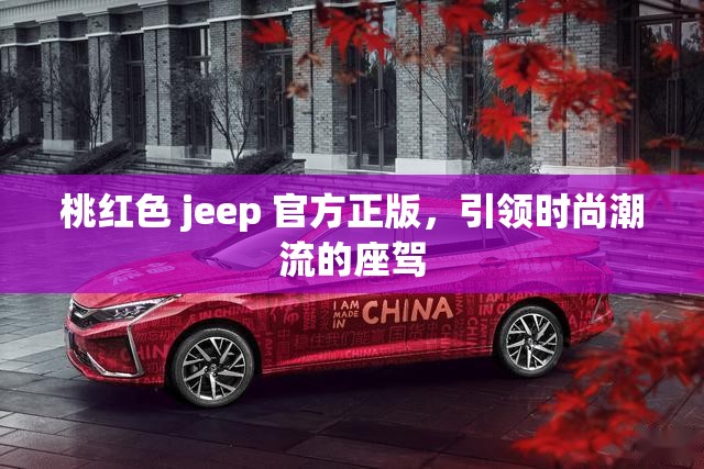 桃红色 jeep 官方正版，引领时尚潮流的座驾