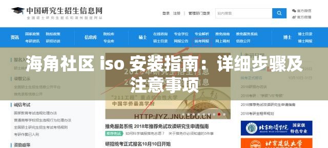 海角社区 iso 安装指南：详细步骤及注意事项