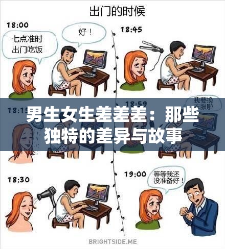 男生女生差差差：那些独特的差异与故事