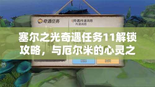 塞尔之光奇遇任务11解锁攻略，与厄尔米的心灵之旅全面揭秘