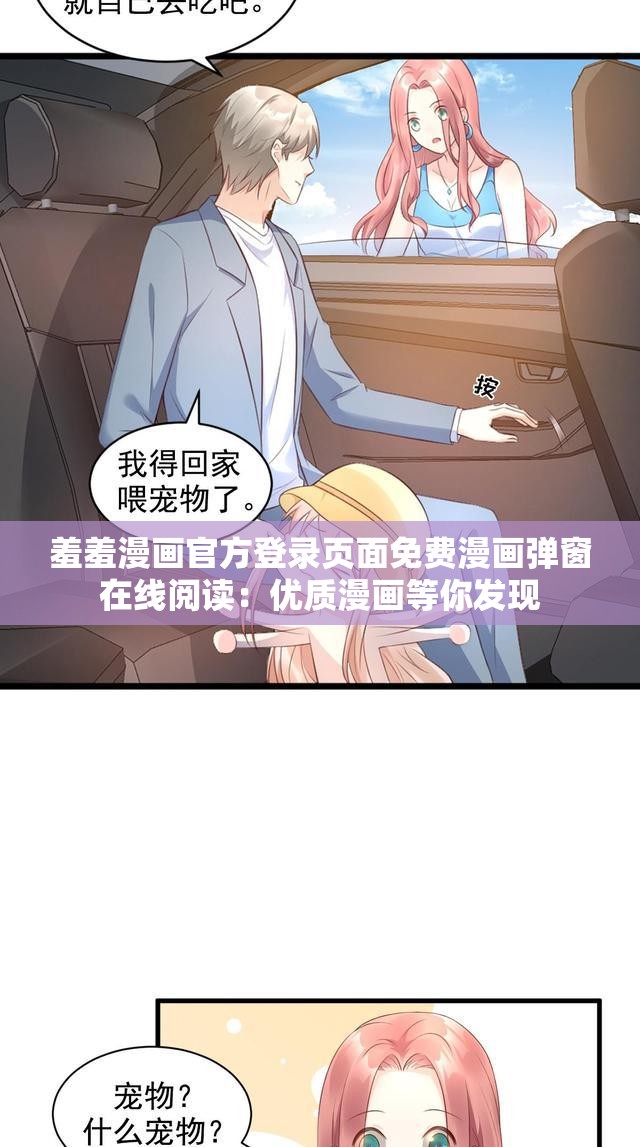 羞羞漫画官方登录页面免费漫画弹窗在线阅读：优质漫画等你发现