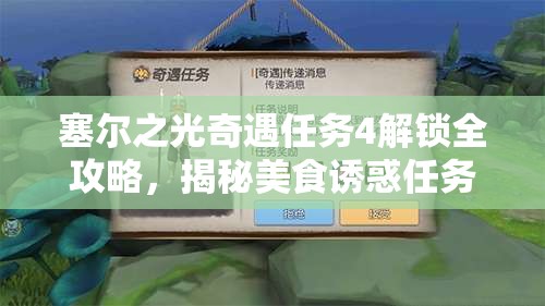 塞尔之光奇遇任务4解锁全攻略，揭秘美食诱惑任务的触发秘籍