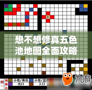 想不想修真五色池地图全面攻略，详解通关路线、防御要求及资源管理技巧