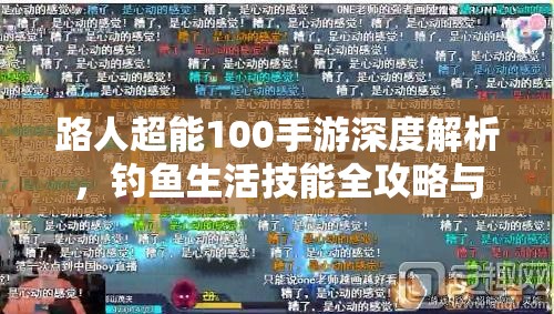 路人超能100手游深度解析，钓鱼生活技能全攻略与揭秘