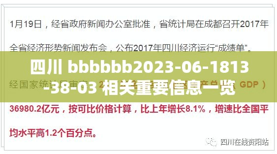 四川 bbbbbb2023-06-1813-38-03 相关重要信息一览