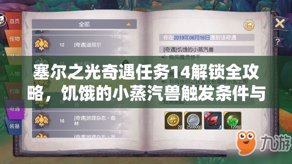 塞尔之光奇遇任务14解锁全攻略，饥饿的小蒸汽兽触发条件与管理技巧详解