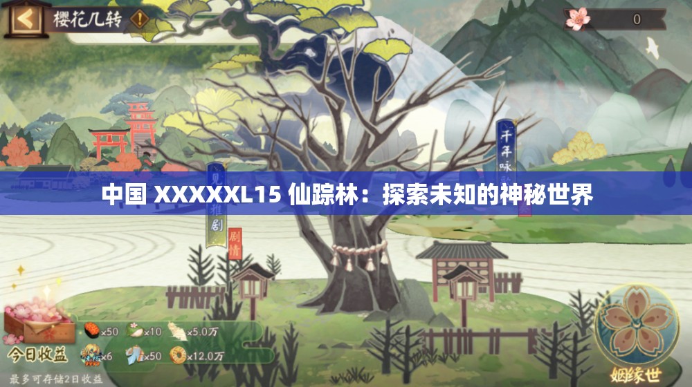 中国 XXXXXL15 仙踪林：探索未知的神秘世界